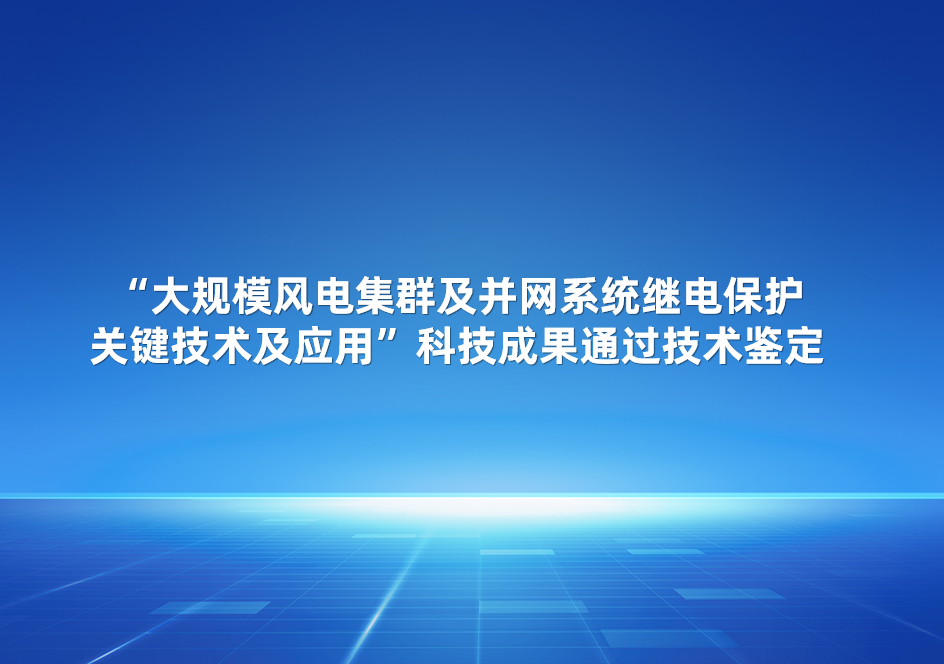 vinbet浩博股份加入的“大规模风电集群及并网系统继电保；；；；ひκ忠占坝τ谩笨萍夹Чü忠张卸