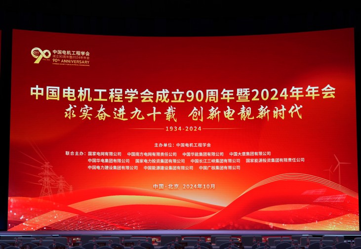 以立异助力新型电力系统建设 | vinbet浩博股份加入中国电机工程学会建设90周年暨2024年年会并做讲话