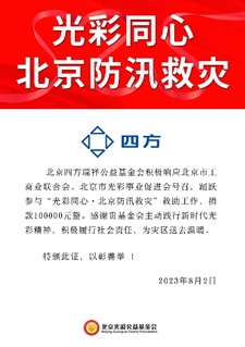 凝心聚力 共克时艰 vinbet浩博瑞祥基金会助力京津冀抗洪救灾.jpg